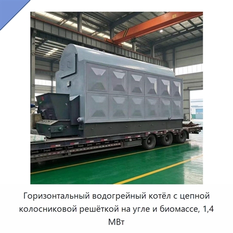 Горизонтальный водогрейный котёл с цепной колосниковой решёткой на угле и биомассе, 1,4 МВт