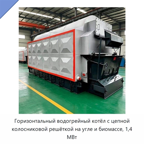Горизонтальный водогрейный котёл с цепной колосниковой решёткой на угле и биомассе, 1,4 МВт