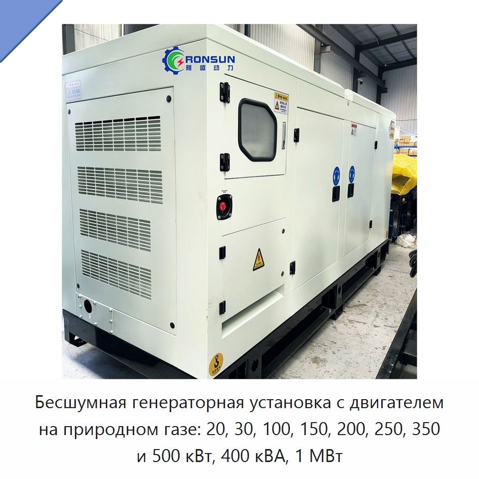 Бесшумная генераторная установка с двигателем на природном газе: 20, 30, 100, 150, 200, 250, 350 и 500 кВт, 400 кВА, 1 МВт — Газогенераторное оборудование