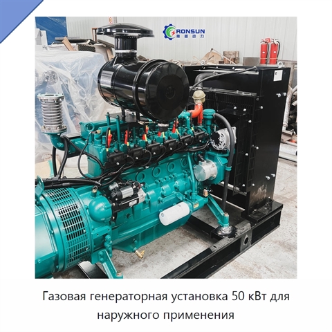 Газовая генераторная установка 50 кВт для наружного применения