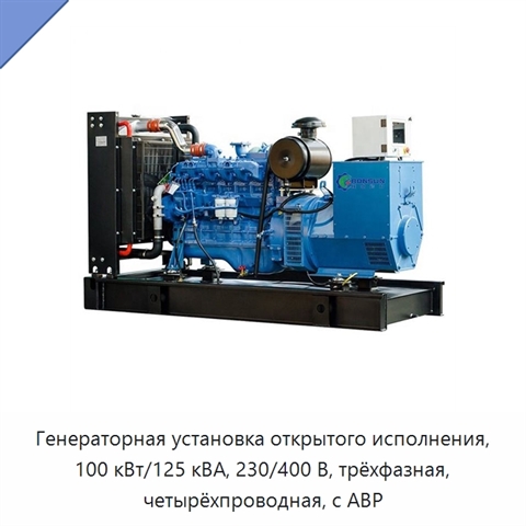 Генераторная установка открытого исполнения, 100 кВт/125 кВА, 230/400 В, трёхфазная, четырёхпроводная, с АВР