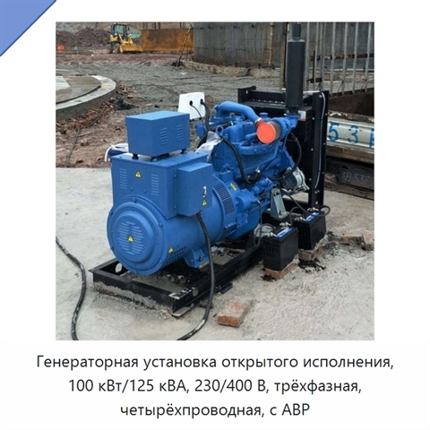 Генераторная установка открытого исполнения, 100 кВт/125 кВА, 230/400 В, трёхфазная, четырёхпроводная, с АВР