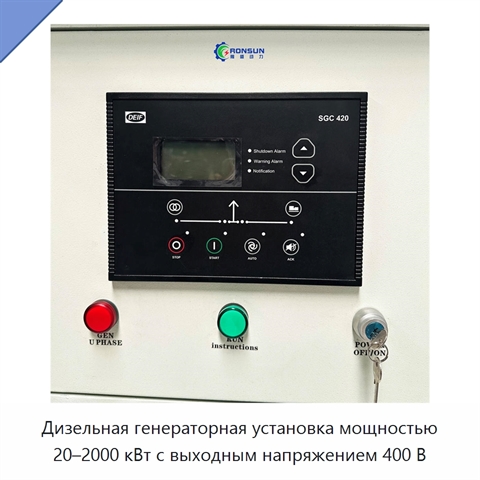 Дизельная генераторная установка мощностью 20–2000 кВт с выходным напряжением 400 В