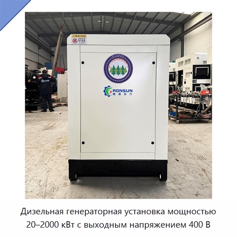 Дизельная генераторная установка мощностью 20–2000 кВт с выходным напряжением 400 В