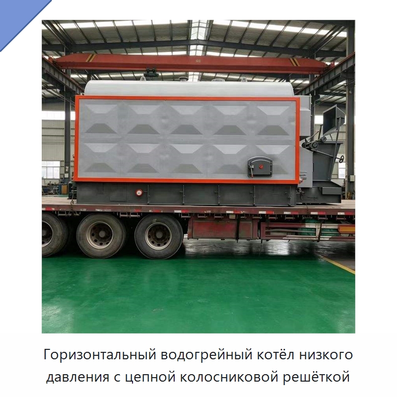 Горизонтальный водогрейный котёл низкого давления с цепной колосниковой решёткой — Котлы и комплектующие