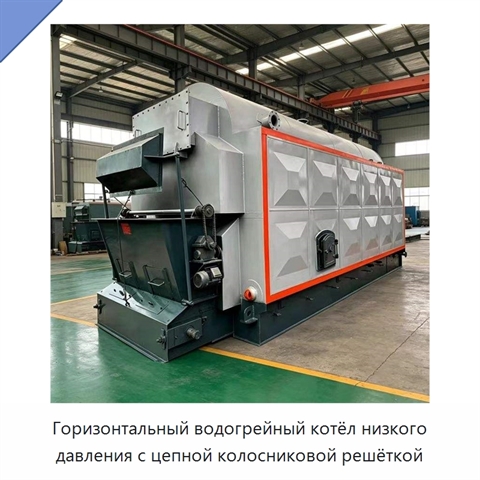 Горизонтальный водогрейный котёл низкого давления с цепной колосниковой решёткой
