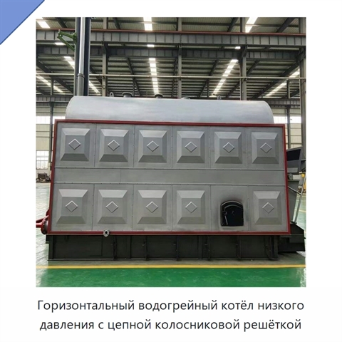 Горизонтальный водогрейный котёл низкого давления с цепной колосниковой решёткой