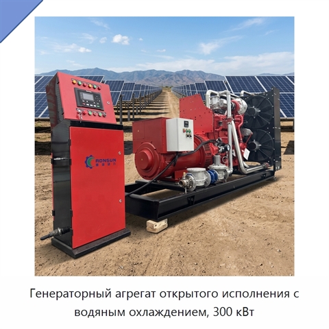 Генераторный агрегат открытого исполнения с водяным охлаждением, 300 кВт