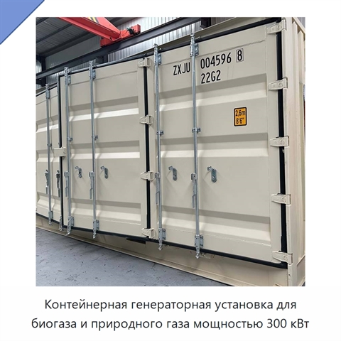 Контейнерная генераторная установка для биогаза и природного газа мощностью 300 кВт