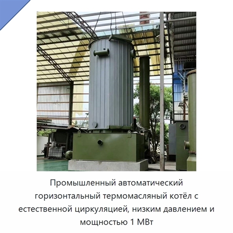 Промышленный автоматический горизонтальный термомасляный котёл с естественной циркуляцией, низким давлением и мощностью 1 МВт