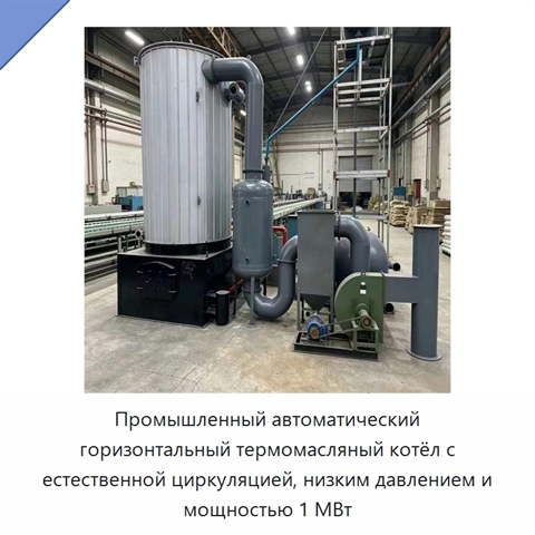 Промышленный автоматический горизонтальный термомасляный котёл с естественной циркуляцией, низким давлением и мощностью 1 МВт