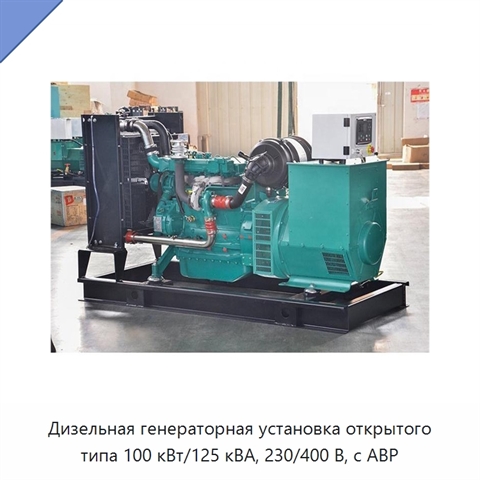 Дизельная генераторная установка открытого типа 100 кВт/125 кВА, 230/400 В, с АВР