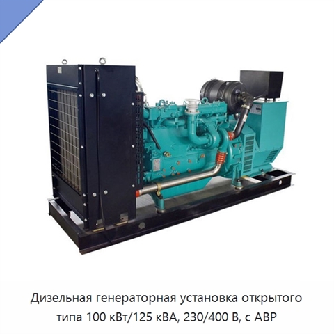 Дизельная генераторная установка открытого типа 100 кВт/125 кВА, 230/400 В, с АВР