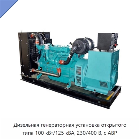 Дизельная генераторная установка открытого типа 100 кВт/125 кВА, 230/400 В, с АВР