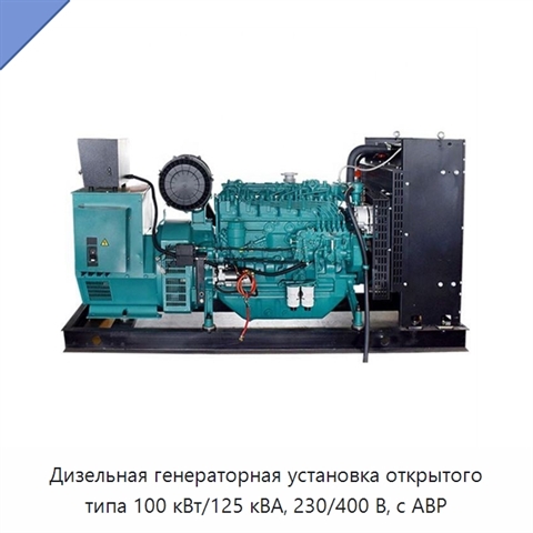 Дизельная генераторная установка открытого типа 100 кВт/125 кВА, 230/400 В, с АВР