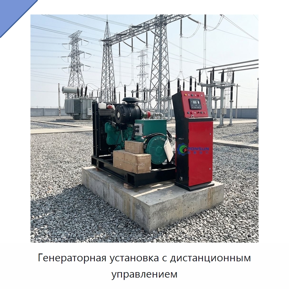 Генераторная установка с дистанционным управлением — Дизельные генераторы