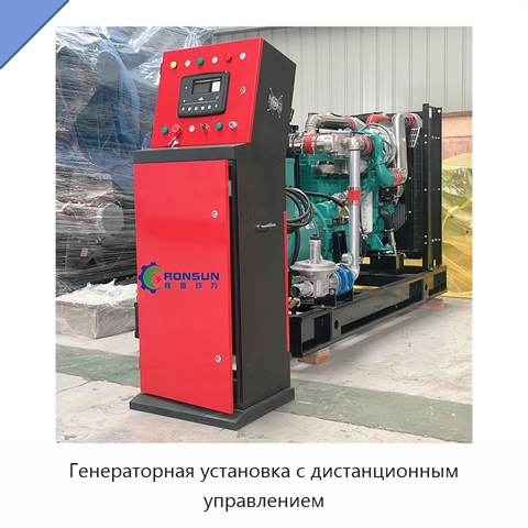 Генераторная установка с дистанционным управлением