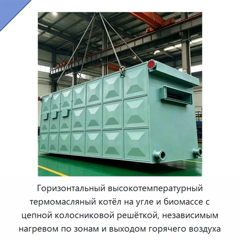 Горизонтальный высокотемпературный термомасляный котёл на угле и биомассе с цепной колосниковой решёткой, независимым нагревом по зонам и выходом горячего воздуха
