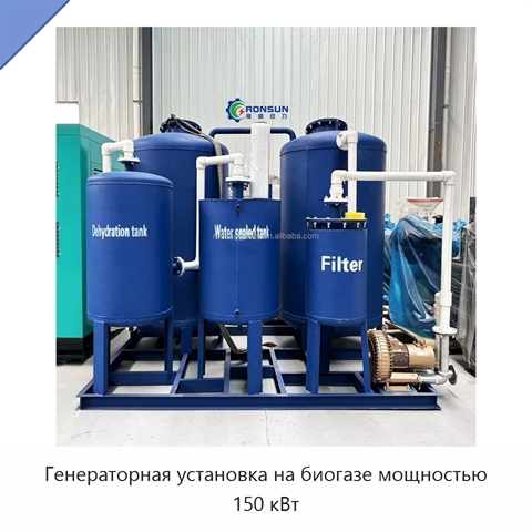 Генераторная установка на биогазе мощностью 150 кВт