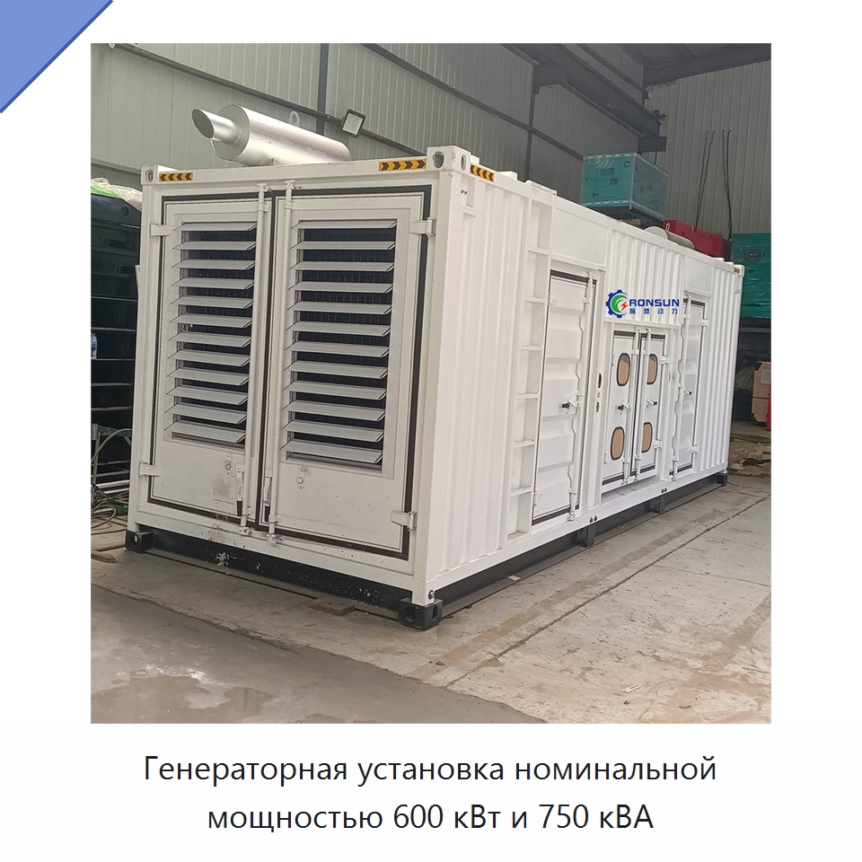 Генераторная установка номинальной мощностью 600 кВт и 750 кВА — Дизельные генераторы