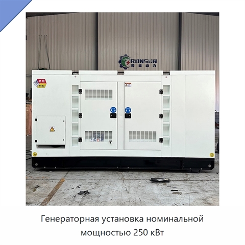 Генераторная установка номинальной мощностью 250 кВт
