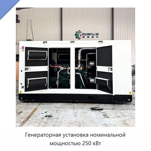 Генераторная установка номинальной мощностью 250 кВт