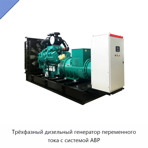 Трёхфазный дизельный генератор переменного тока с системой АВР