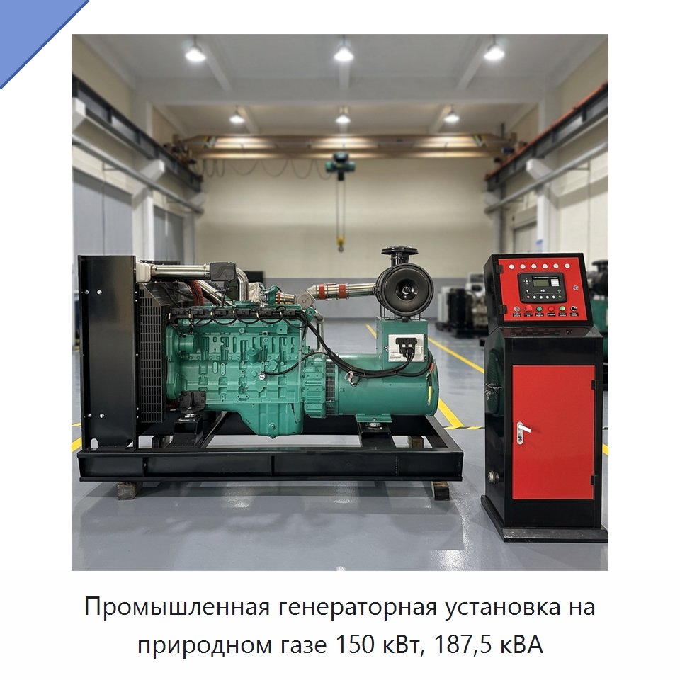 Промышленная генераторная установка на природном газе 150 кВт, 187,5 кВА — Дизельные генераторы