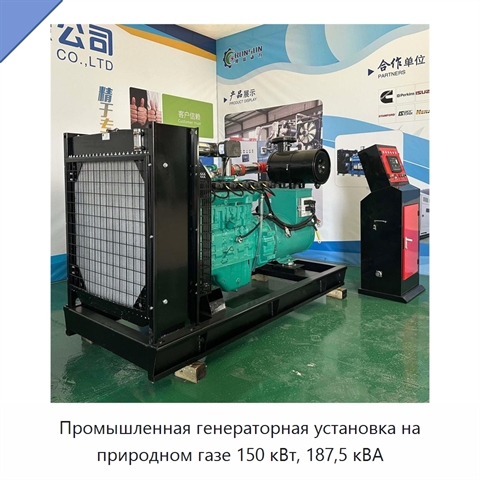 Промышленная генераторная установка на природном газе 150 кВт, 187,5 кВА