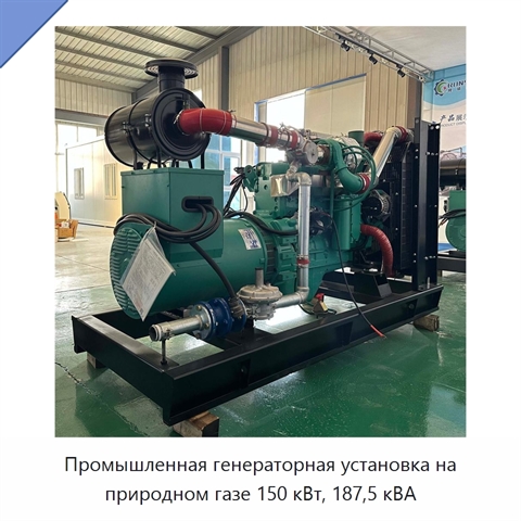 Промышленная генераторная установка на природном газе 150 кВт, 187,5 кВА