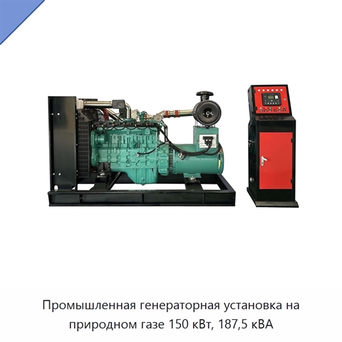 Промышленная генераторная установка на природном газе 150 кВт, 187,5 кВА