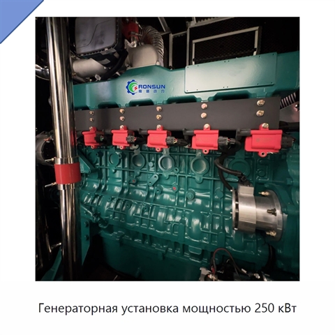 Генераторная установка мощностью 250 кВт