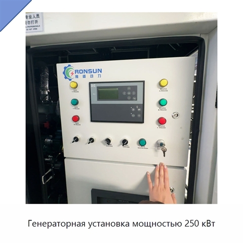 Генераторная установка мощностью 250 кВт