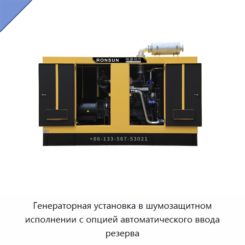 Генераторная установка в шумозащитном исполнении с опцией автоматического ввода резерва