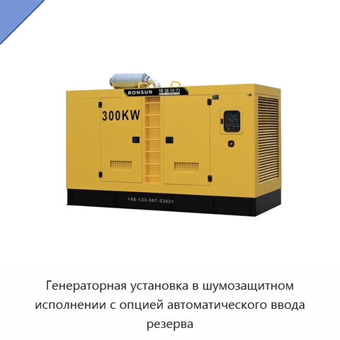 Генераторная установка в шумозащитном исполнении с опцией автоматического ввода резерва