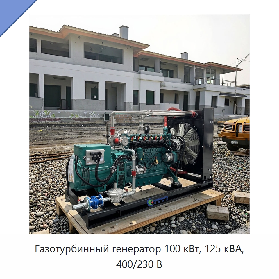 Газотурбинный генератор 100 кВт, 125 кВА, 400/230 В — Дизельные генераторы
