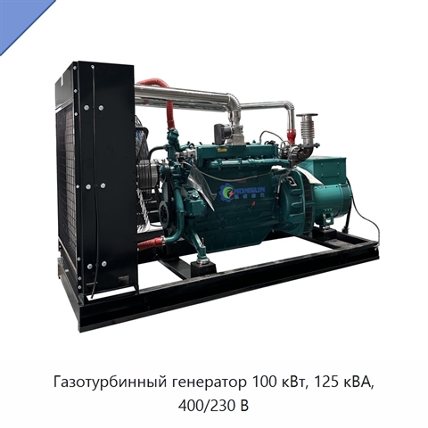 Газотурбинный генератор 100 кВт, 125 кВА, 400/230 В