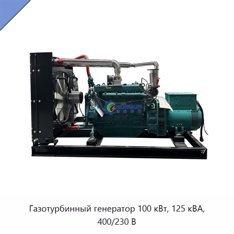 Газотурбинный генератор 100 кВт, 125 кВА, 400/230 В