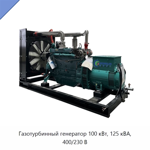 Газотурбинный генератор 100 кВт, 125 кВА, 400/230 В