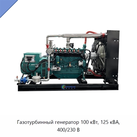 Газотурбинный генератор 100 кВт, 125 кВА, 400/230 В