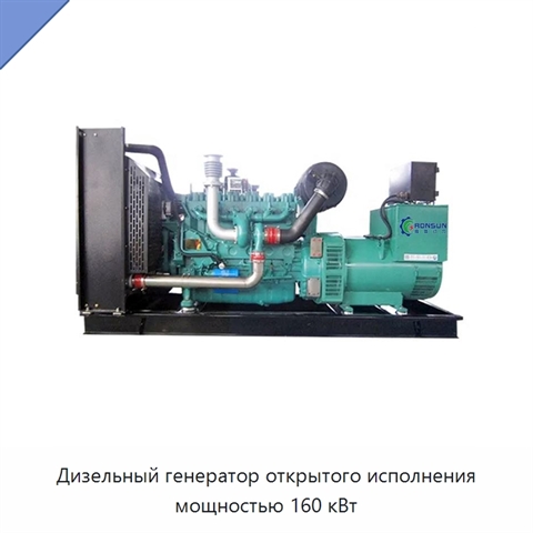 Дизельный генератор открытого исполнения мощностью 160 кВт