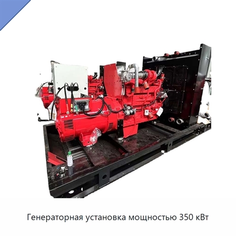 Генераторная установка мощностью 350 кВт