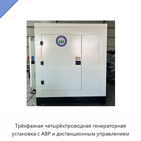 Трёхфазная четырёхпроводная генераторная установка с АВР и дистанционным управлением