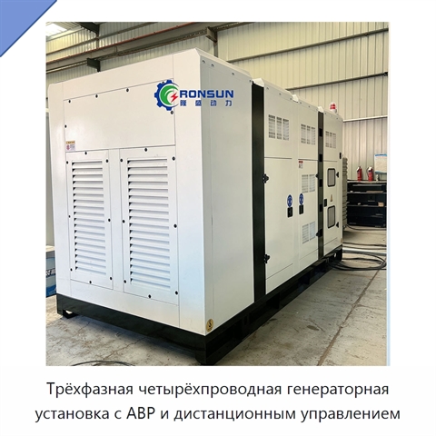 Трёхфазная четырёхпроводная генераторная установка с АВР и дистанционным управлением