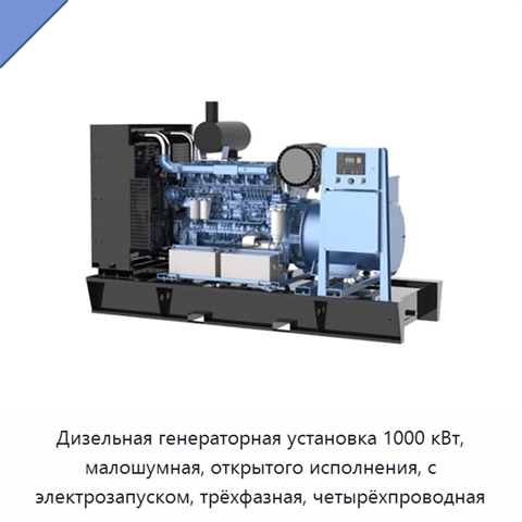 Дизельная генераторная установка 1000 кВт, малошумная, открытого исполнения, с электрозапуском, трёхфазная, четырёхпроводная