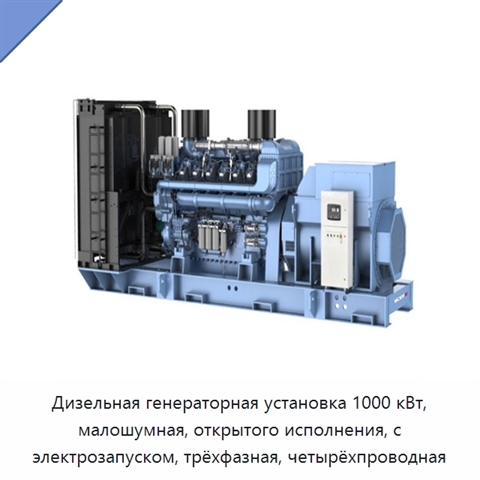 Дизельная генераторная установка 1000 кВт, малошумная, открытого исполнения, с электрозапуском, трёхфазная, четырёхпроводная