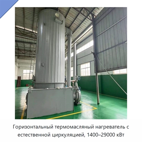 Горизонтальный термомасляный нагреватель с естественной циркуляцией, 1400–29000 кВт