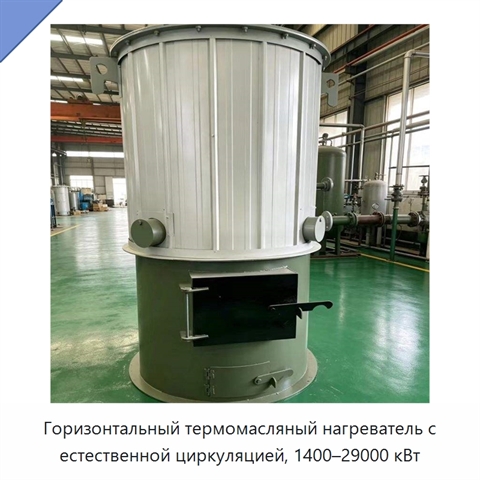 Горизонтальный термомасляный нагреватель с естественной циркуляцией, 1400–29000 кВт