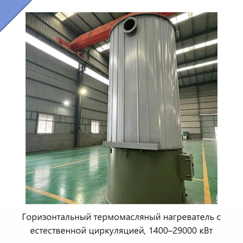 Горизонтальный термомасляный нагреватель с естественной циркуляцией, 1400–29000 кВт