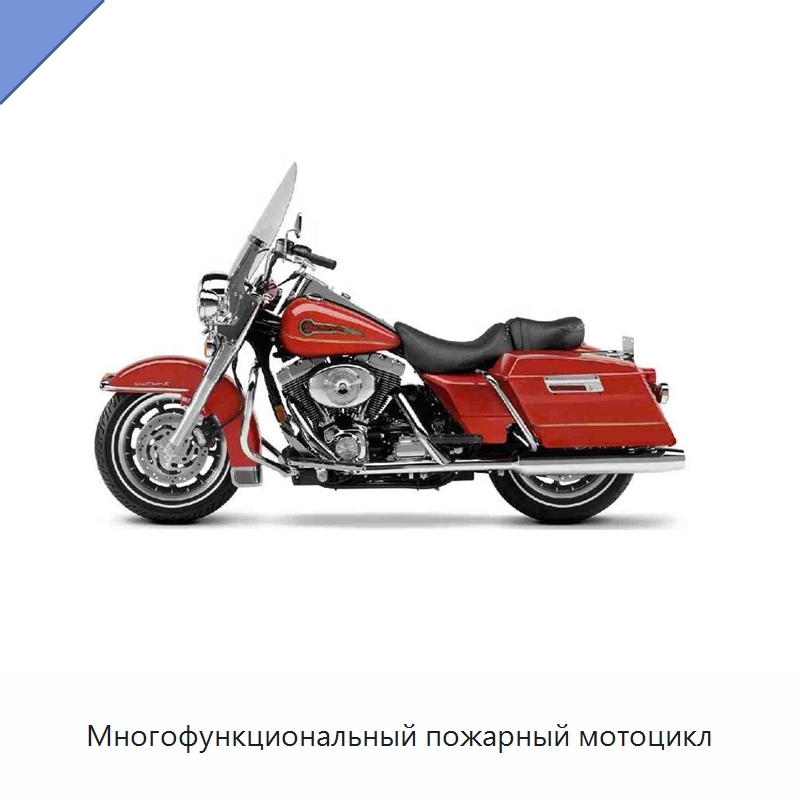 Многофункциональный пожарный мотоцикл — Противопожарное оборудование и принадлежности